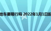 北京外地车限行最新规定2022(北京外地车限行最新规定2023早晚高峰)