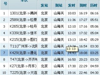 北京到呼和浩特火车时刻表(北京站至呼和浩特车票多少钱)