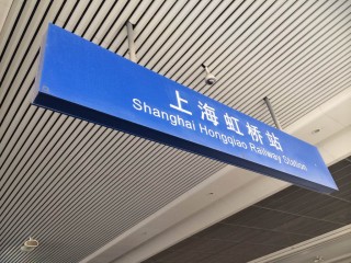 上海虹桥火车站地址(上海虹桥火车站地址查询)