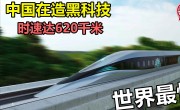 中国最快的高铁(中国最快的高铁一小时多少公里)