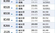 哈尔滨到长春火车时刻表(哈尔滨到长春的火车票都有几点的)