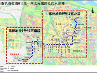 郑州6号线地铁(郑州6号线地铁全线通车)