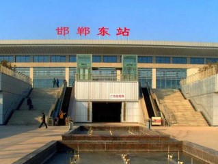 邯郸东站(邯郸东站列车时刻表)