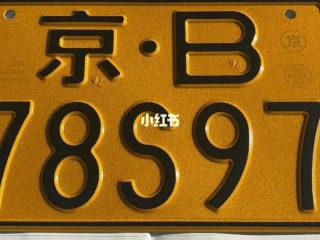 京b(京b摩托车牌照办理条件)
