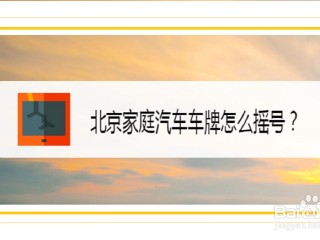 北京小客车摇号系统登录官网(北京小客车摇号系统登录官网登录电话)