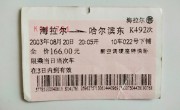 哈尔滨火车票查询(通北到哈尔滨火车票查询)