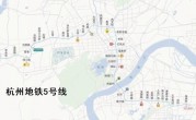 杭州地铁5号线线路图(杭州地铁5号线全程站点)