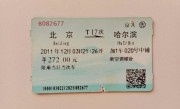 哈尔滨到北京的火车(哈尔滨到北京火车票价格)