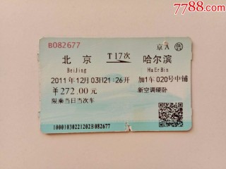 哈尔滨到北京的火车(哈尔滨到北京火车票价格)