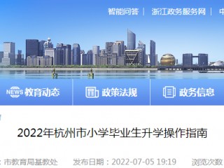 2022杭州小学报名时间(2022杭州小学报名时间是什么时候)
