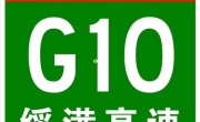 g10高速(g10高速最新路况信息)