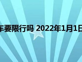 北京外地车限行最新规定2022的简单介绍