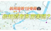杭州4号线地铁时刻表(杭州4号线地铁时刻表查询)