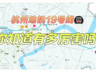 杭州4号线地铁时刻表(杭州4号线地铁时刻表查询)