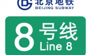 北京地铁8号线线路图(北京地铁8号线线路图 最新版南段)