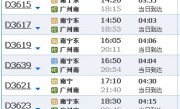 武汉到广州高铁时刻表(武汉到广州高铁时刻表查询G1155)