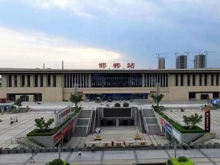 邯郸东站(邯郸东站图片)