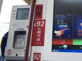 油价92号汽油(现在的汽油92的零售价格多少钱一升)