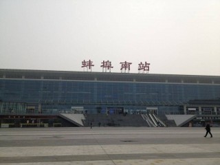 蚌埠火车站(蚌埠火车站在哪个区)