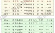 北京至哈尔滨列车时刻表(北京至哈尔滨列车时刻表查询最新消息)