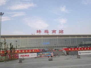 蚌埠火车站(蚌埠火车站属于哪个区)