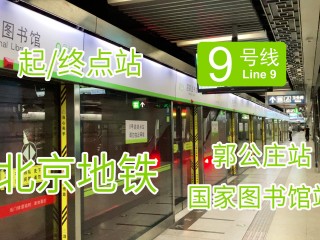 北京地铁9号线(北京地铁9号线首末车时间)