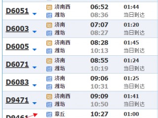 济南到北京火车时刻表(济南到北京火车时刻表查询济南到北京西站)
