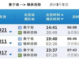 北京到呼和浩特火车时刻表(北京到呼和浩特火车时刻表和票价)